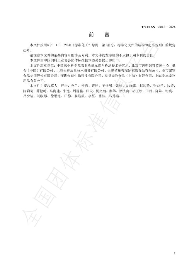 T/CFIAS 6012-2024 标准预览