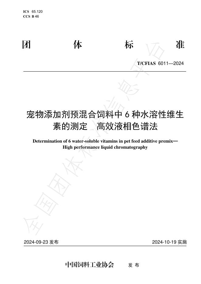T/CFIAS 6011-2024 标准预览