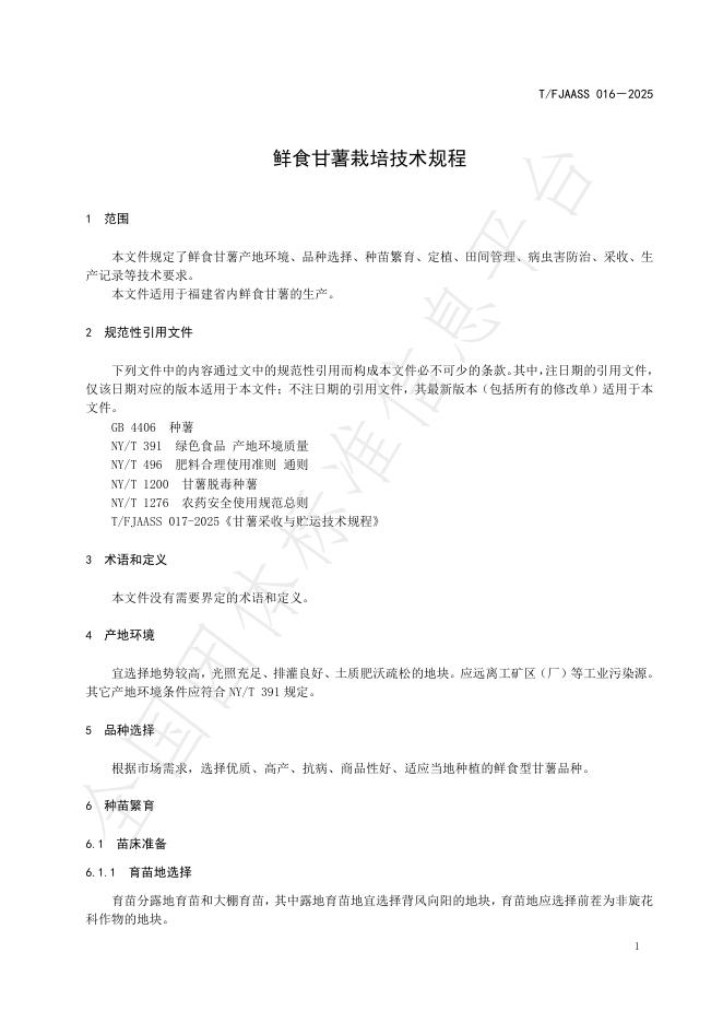 T/FJAASS 016-2025 标准预览