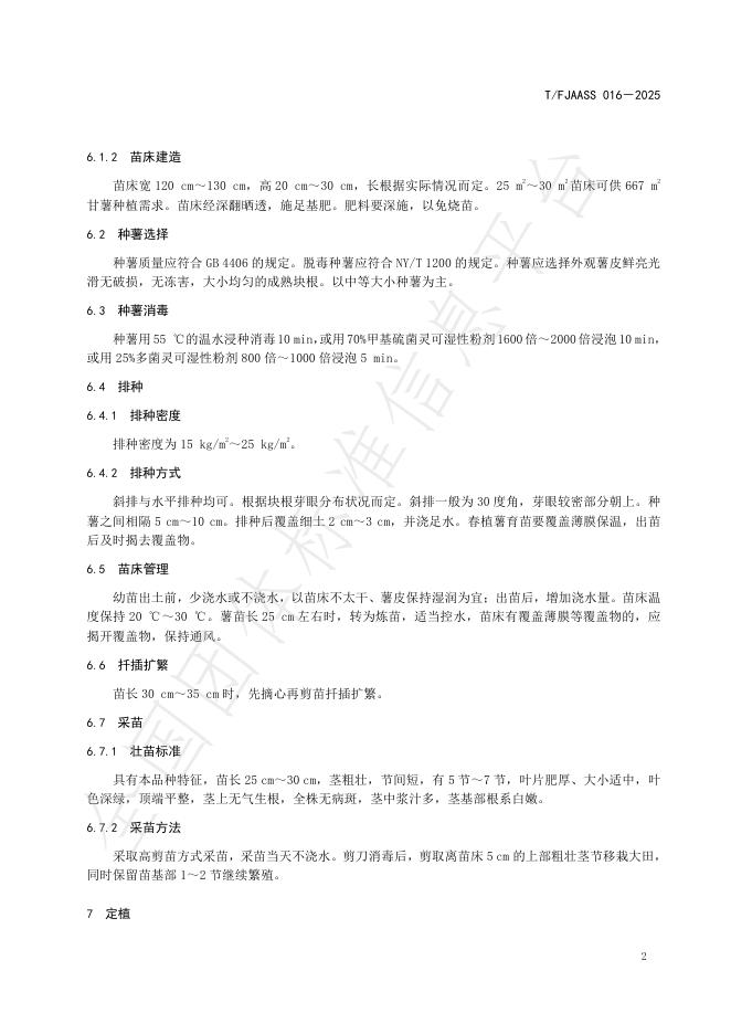 T/FJAASS 016-2025 标准预览