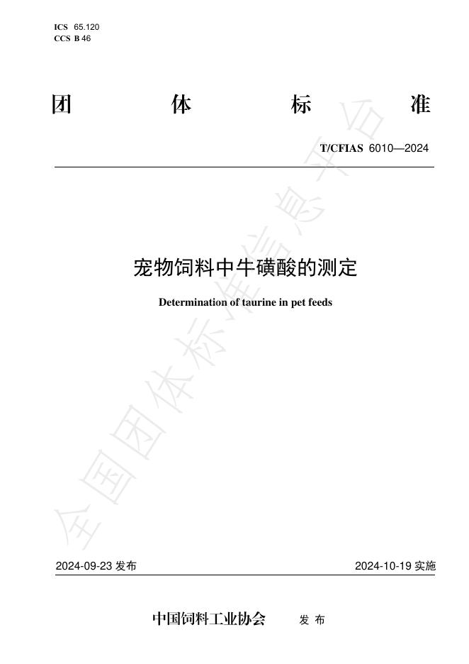 T/CFIAS 6010-2024 标准预览