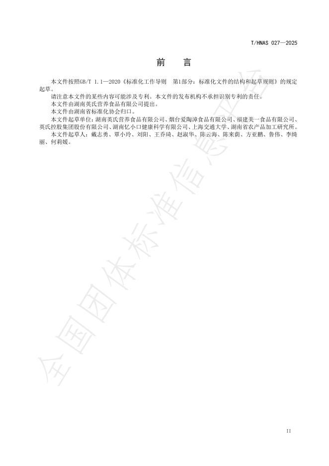 T/HNAS 027-2025 标准预览