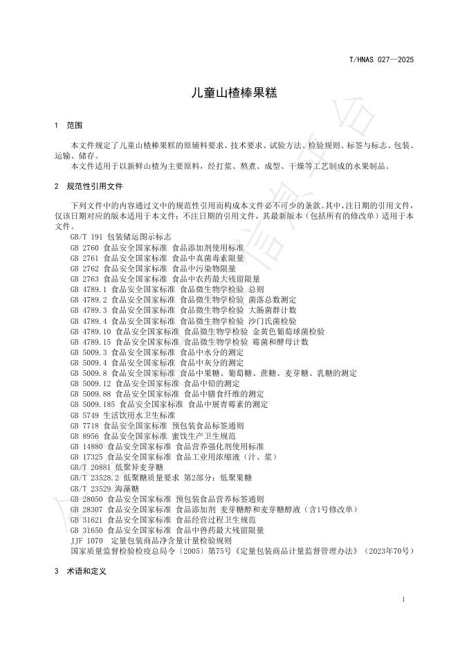 T/HNAS 027-2025 标准预览