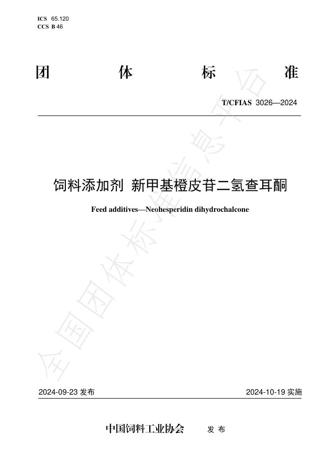 T/CFIAS 3026-2024 标准预览