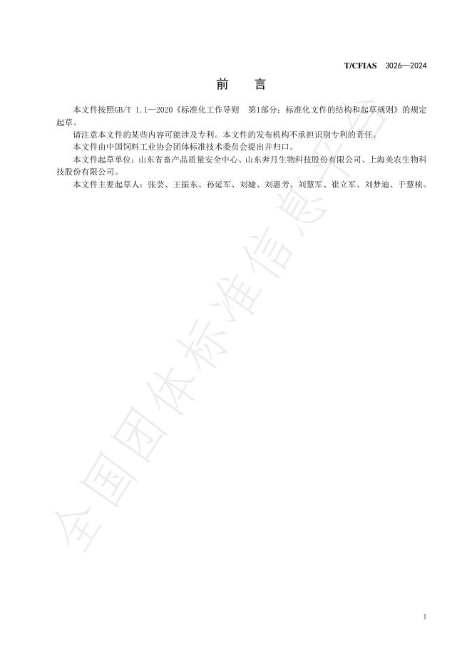 T/CFIAS 3026-2024 标准预览