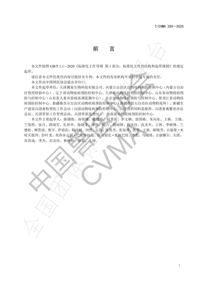 T/CVMA 250-2025 标准预览