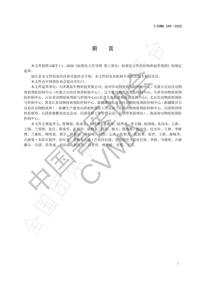 T/CVMA 249-2025 标准预览