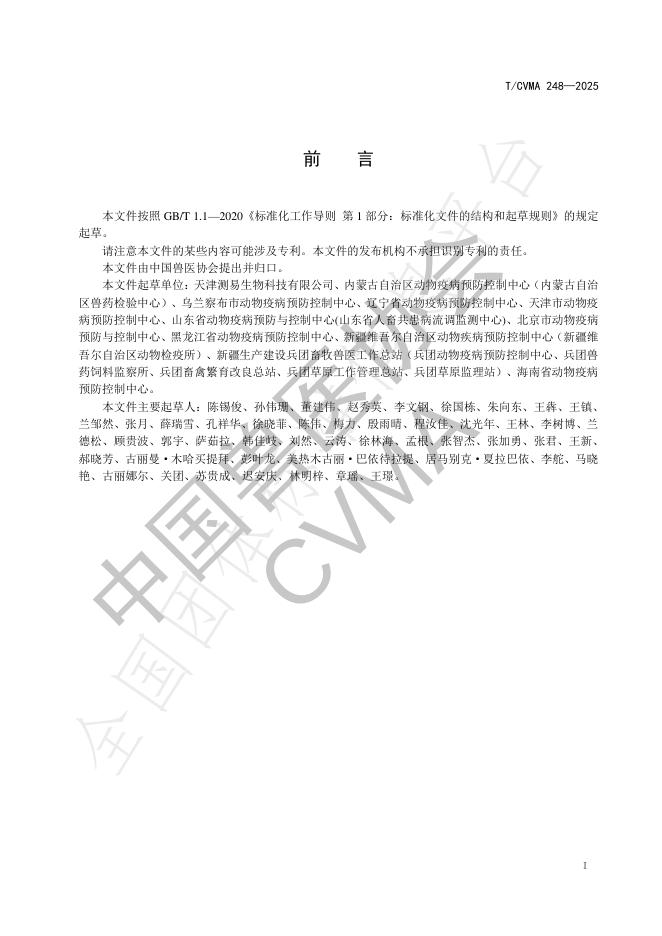 T/CVMA 248-2025 标准预览