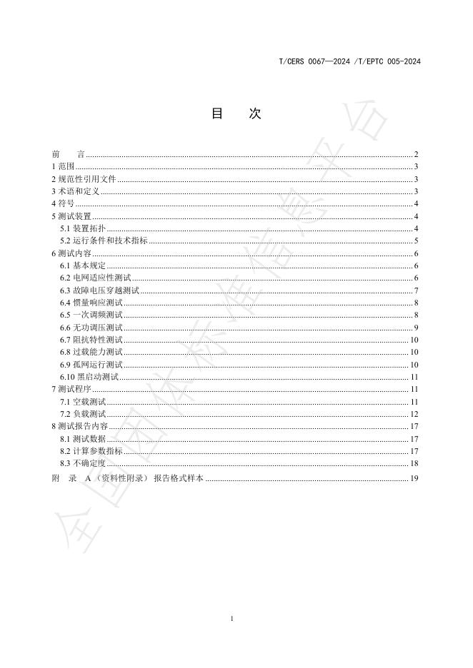 T/CERS 0067-2024 标准预览