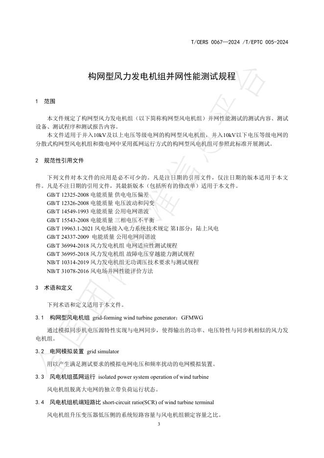 T/CERS 0067-2024 标准预览