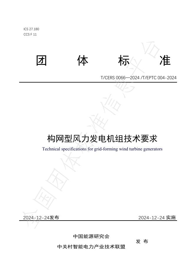T/CERS 0066-2024 标准预览