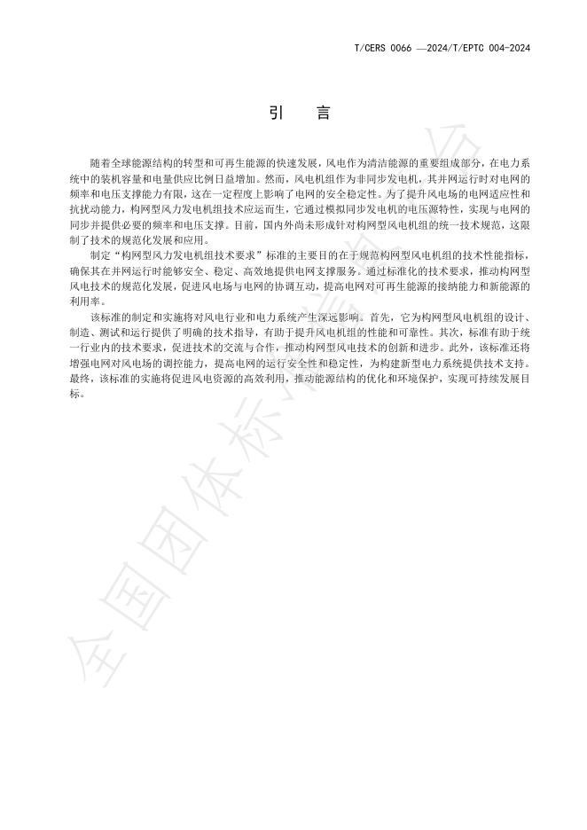 T/CERS 0066-2024 标准预览