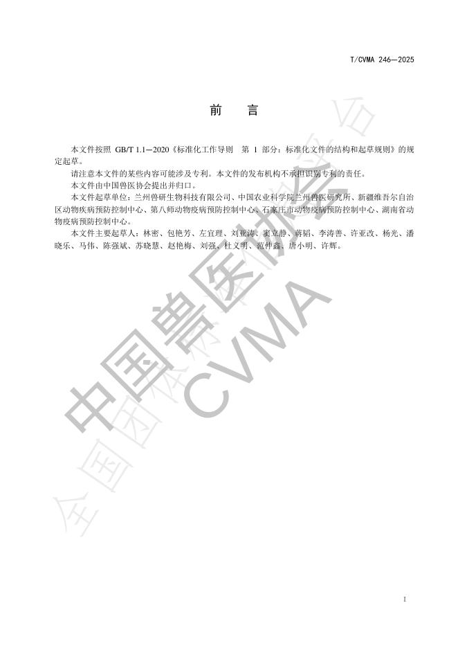 T/CVMA 246-2025 标准预览