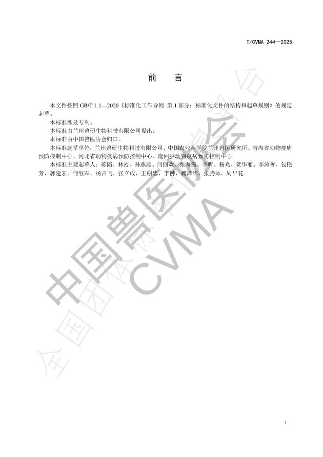 T/CVMA 244-2025 标准预览