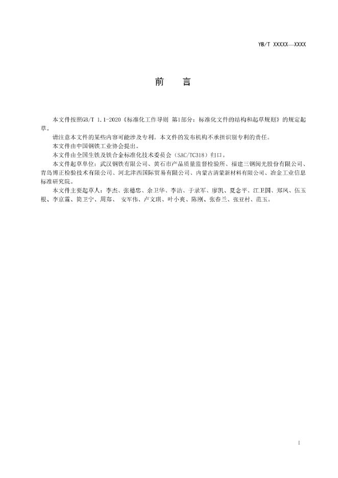 YB/T 4983-2022 标准预览