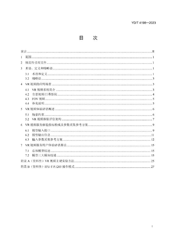 YD/T 4198-2023 标准预览