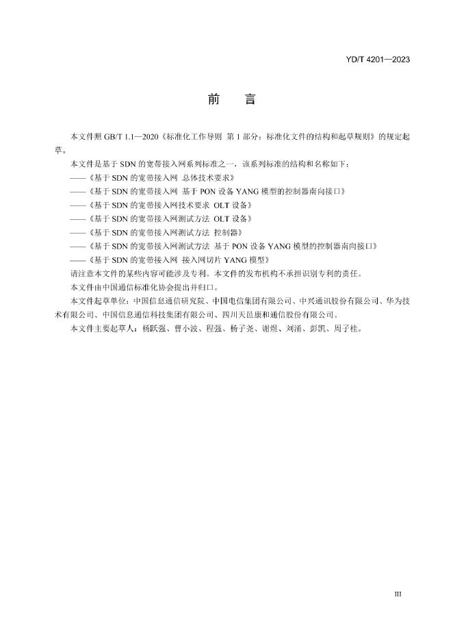 YD/T 4201-2023 标准预览