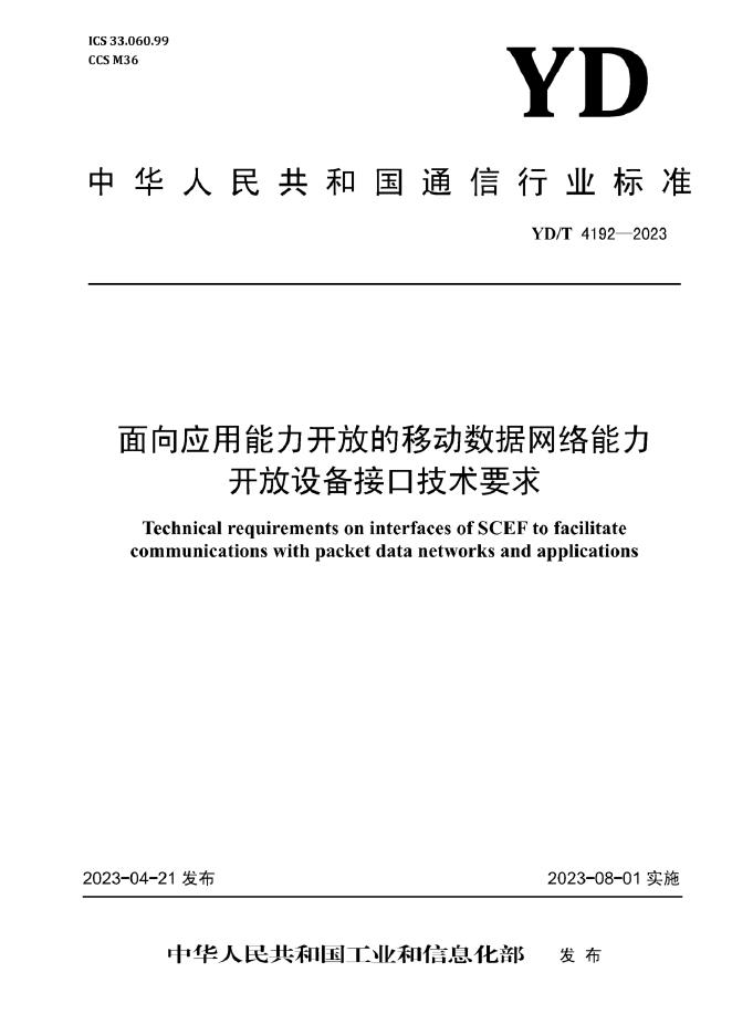 YD/T 4192-2023 标准预览