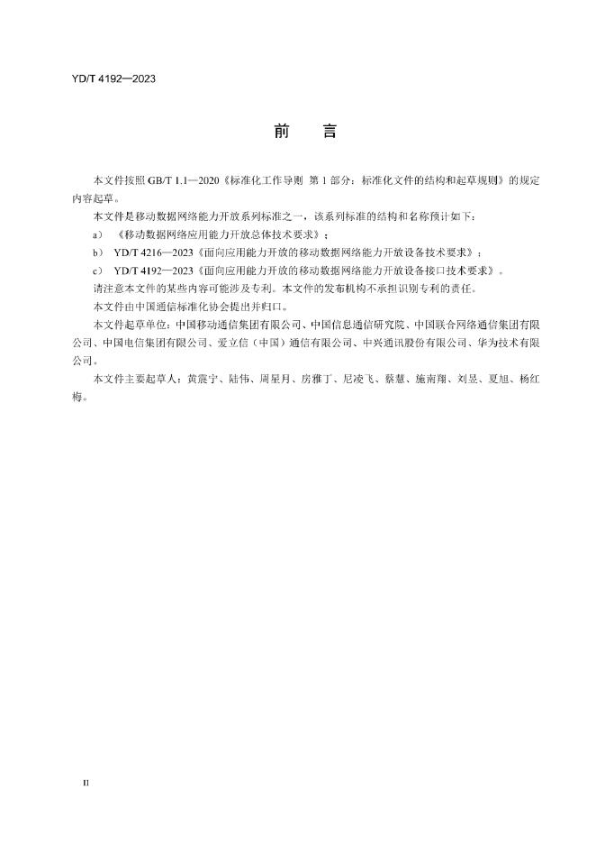 YD/T 4192-2023 标准预览