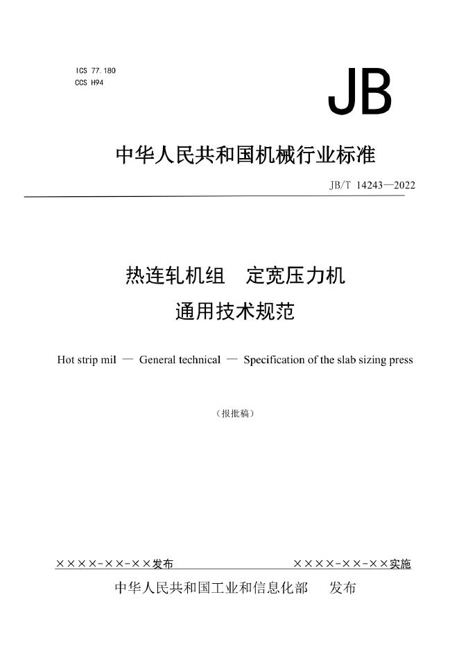JB/T 14243-2022 标准预览