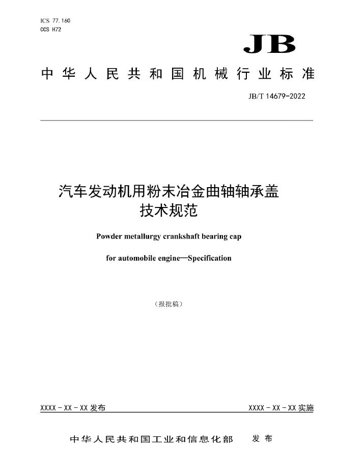 JB/T 14679-2022 标准预览