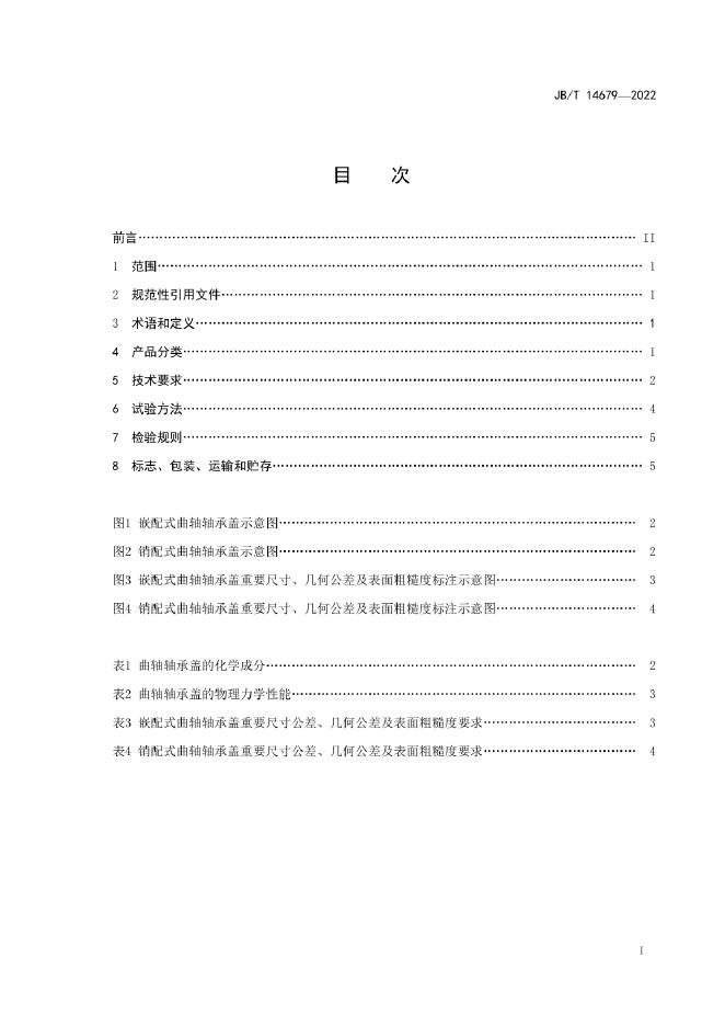 JB/T 14679-2022 标准预览