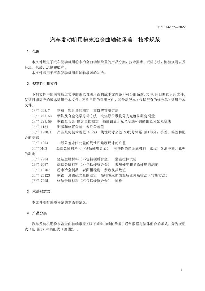 JB/T 14679-2022 标准预览