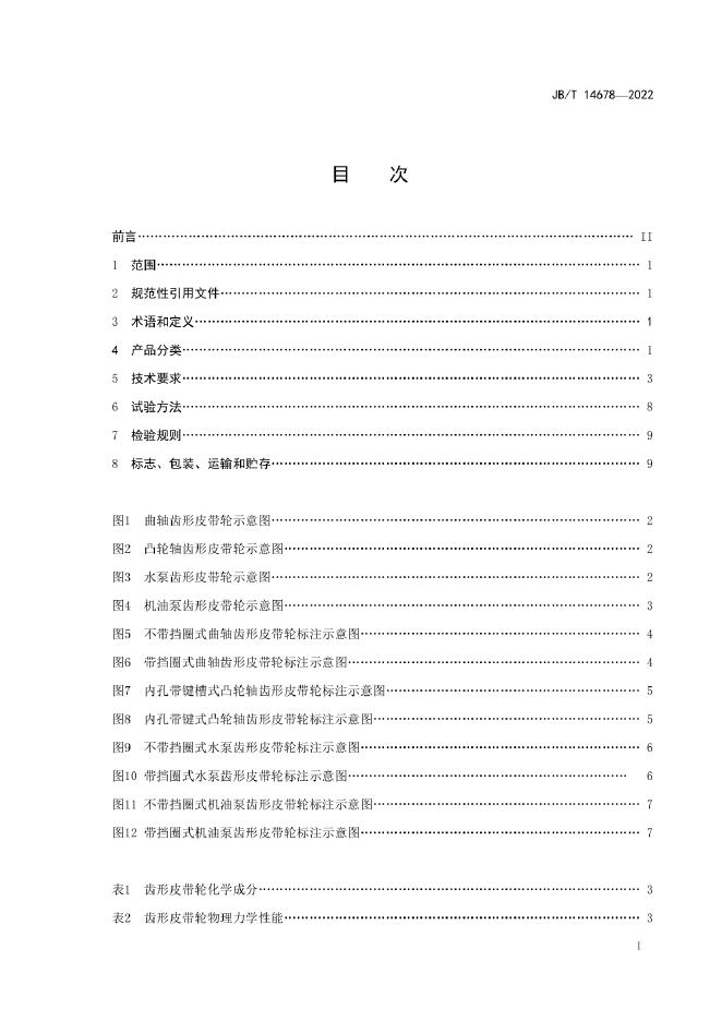 JB/T 14678-2022 标准预览