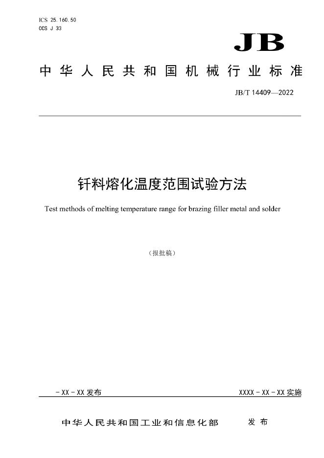 JB/T 14409-2022 标准预览
