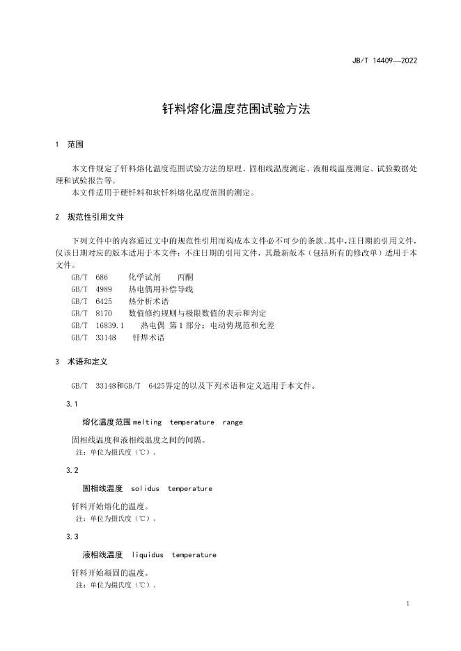 JB/T 14409-2022 标准预览