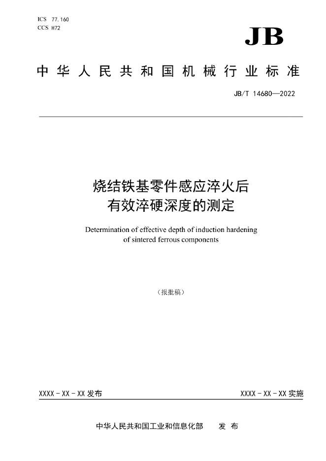 JB/T 14680-2022 标准预览
