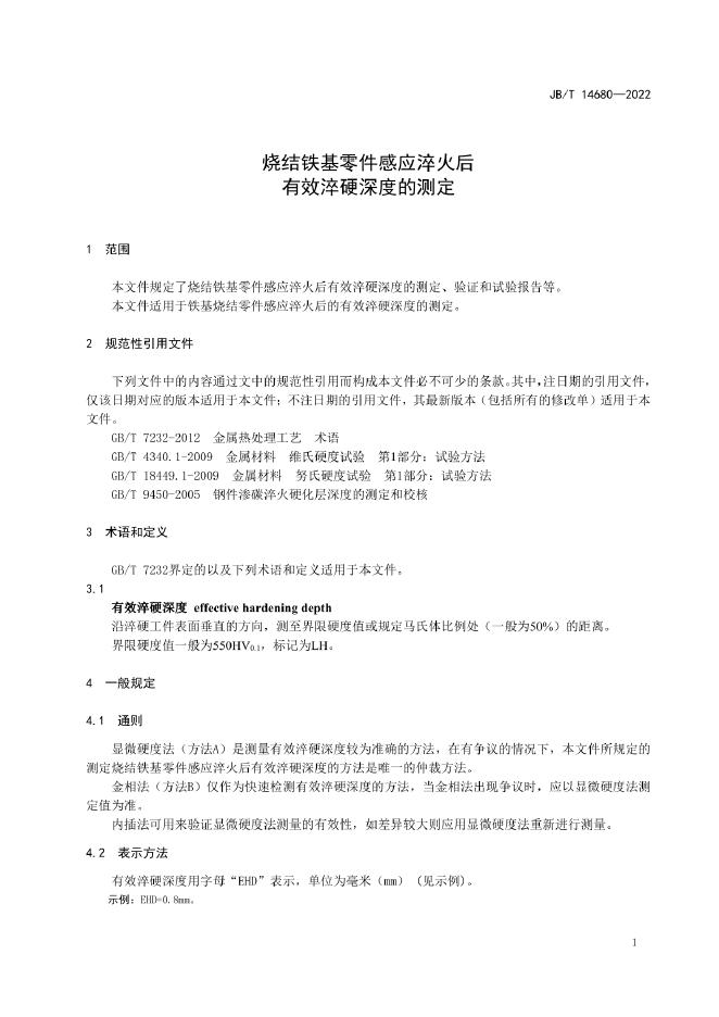 JB/T 14680-2022 标准预览