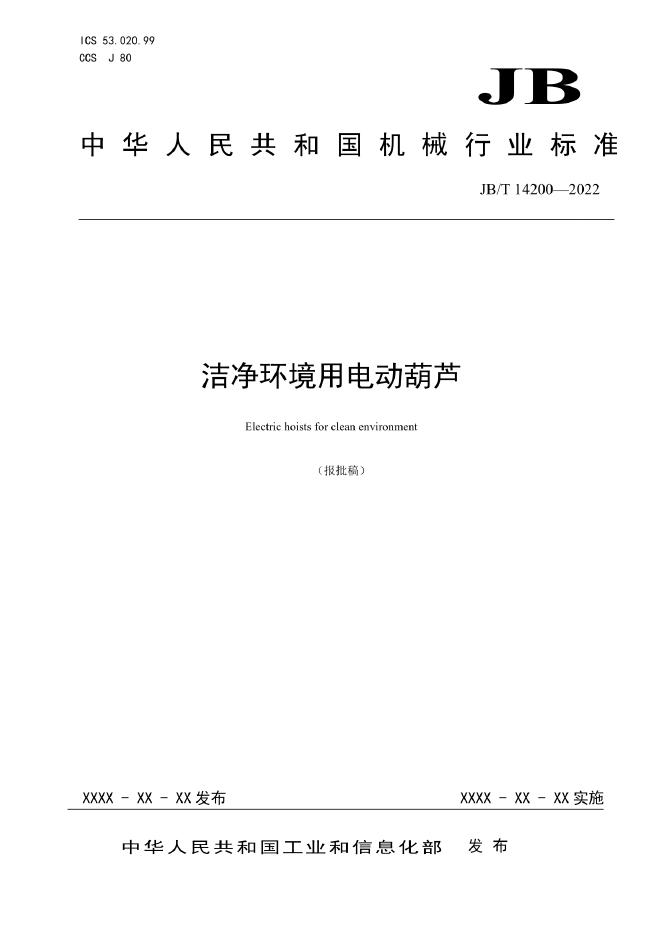 JB/T 14200-2022 标准预览