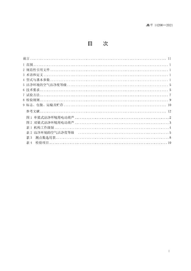JB/T 14200-2022 标准预览