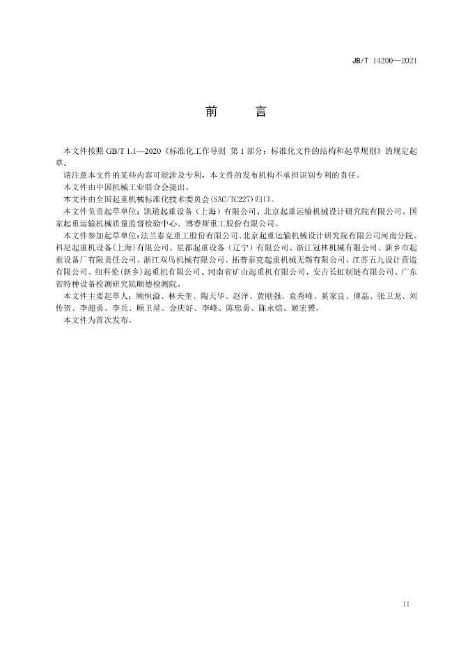 JB/T 14200-2022 标准预览