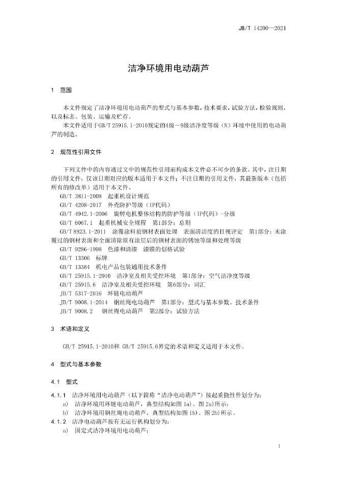 JB/T 14200-2022 标准预览