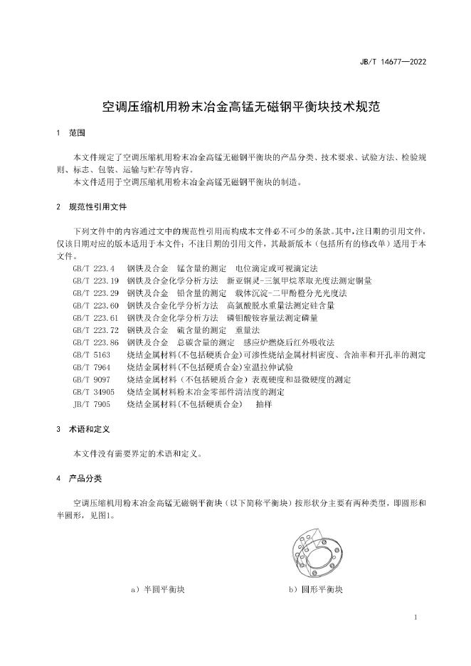 JB/T 14677-2022 标准预览