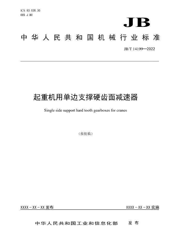 JB/T 14199-2022 标准预览