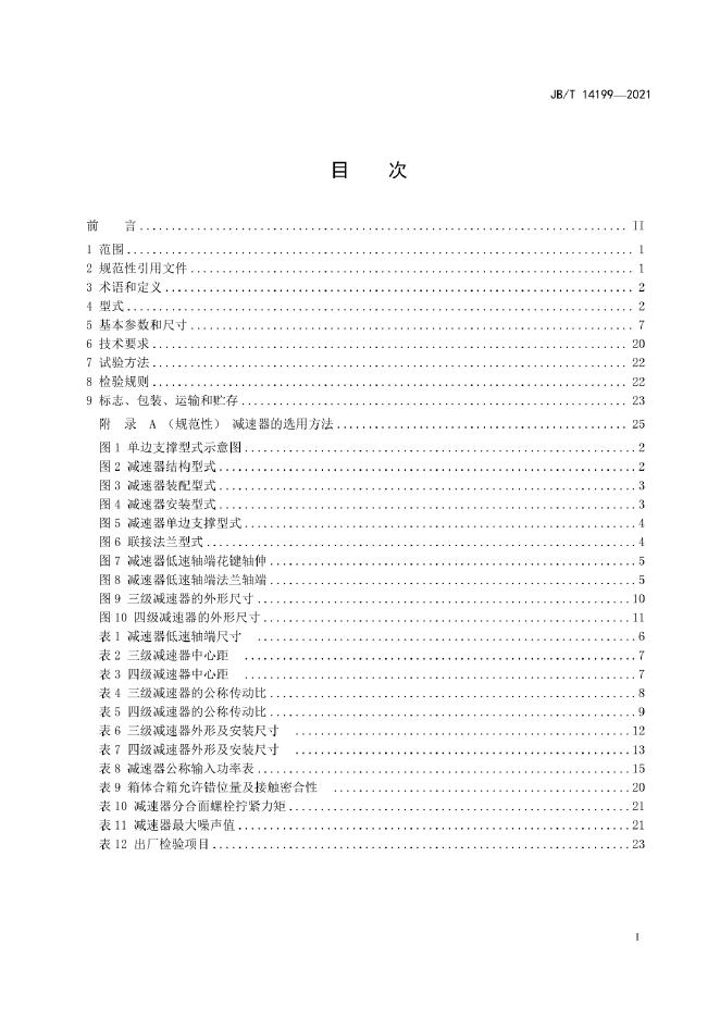 JB/T 14199-2022 标准预览