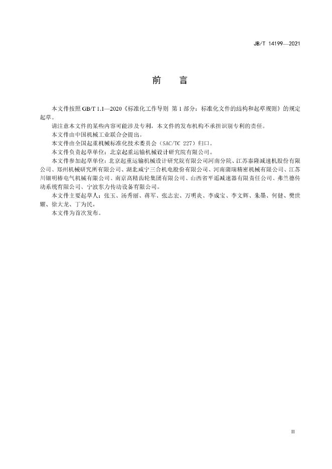 JB/T 14199-2022 标准预览