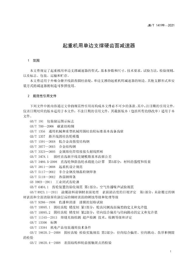 JB/T 14199-2022 标准预览