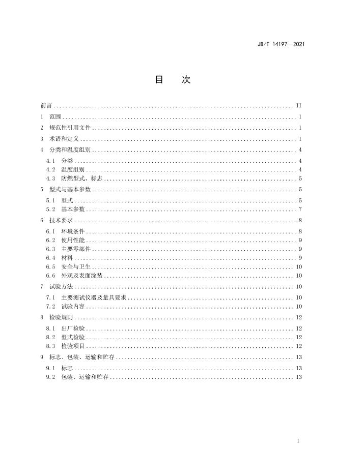 JB/T 14197-2022 标准预览