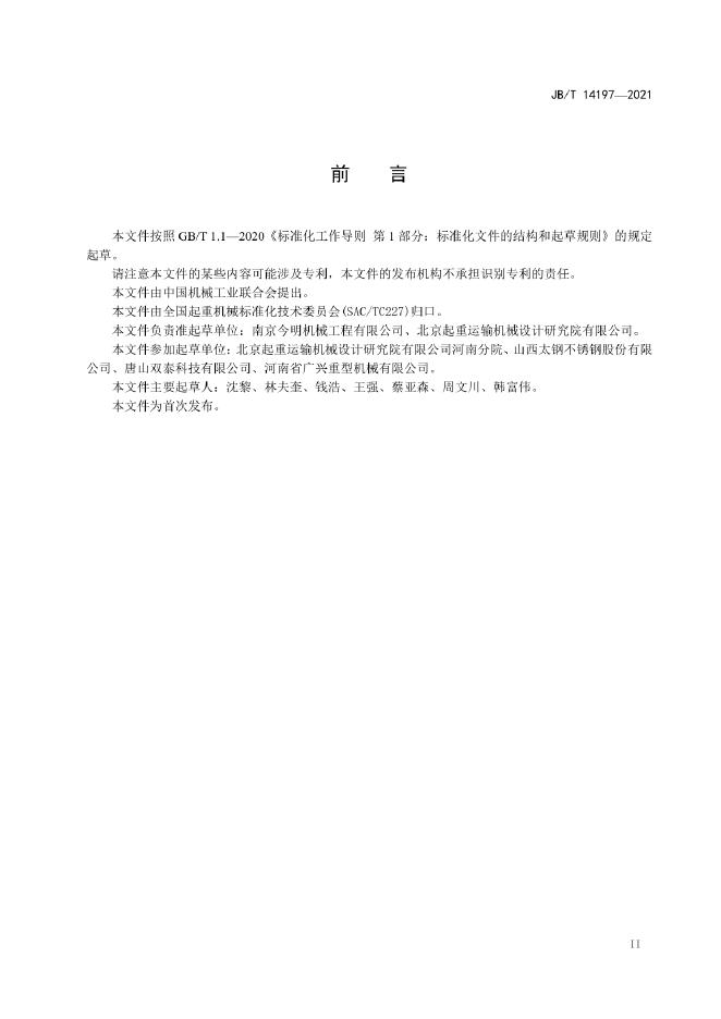 JB/T 14197-2022 标准预览