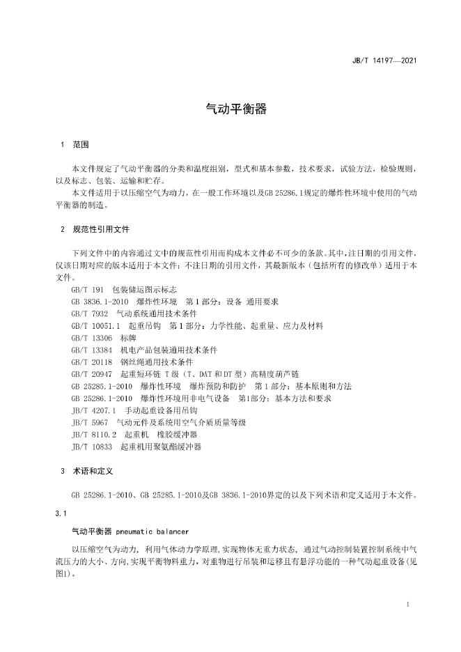 JB/T 14197-2022 标准预览