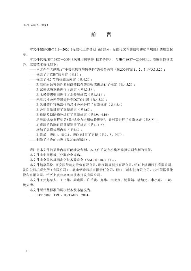 JB/T 6887-2022 标准预览