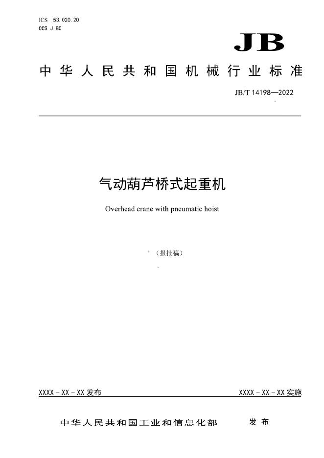 JB/T 14198-2022 标准预览