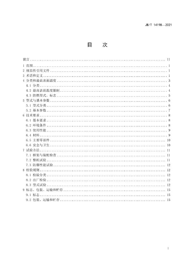 JB/T 14198-2022 标准预览