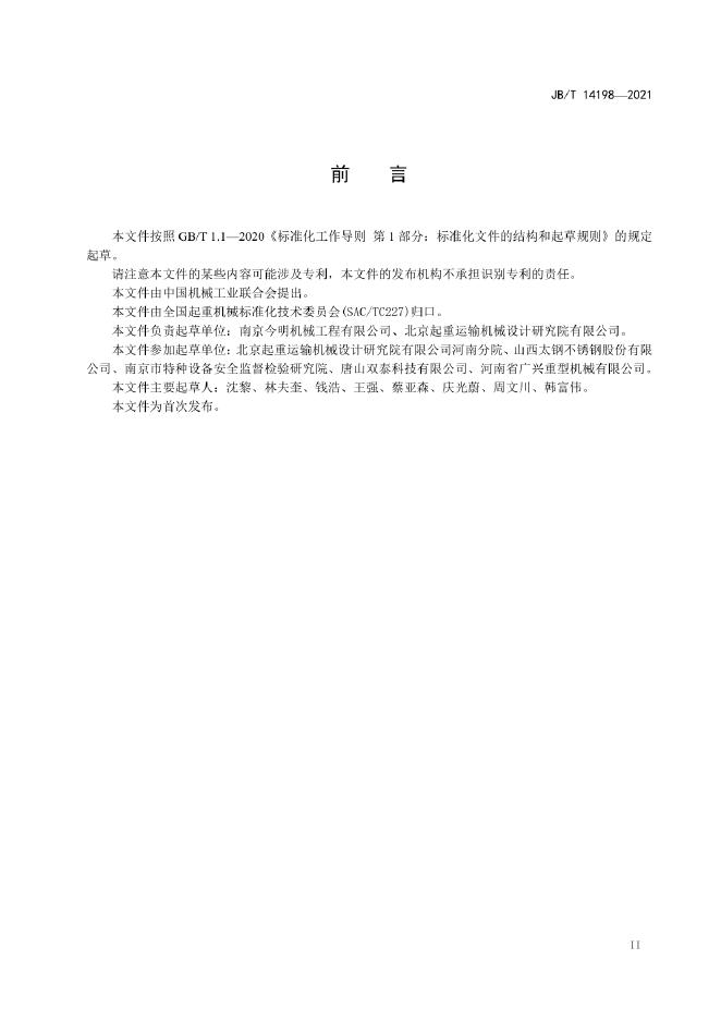 JB/T 14198-2022 标准预览