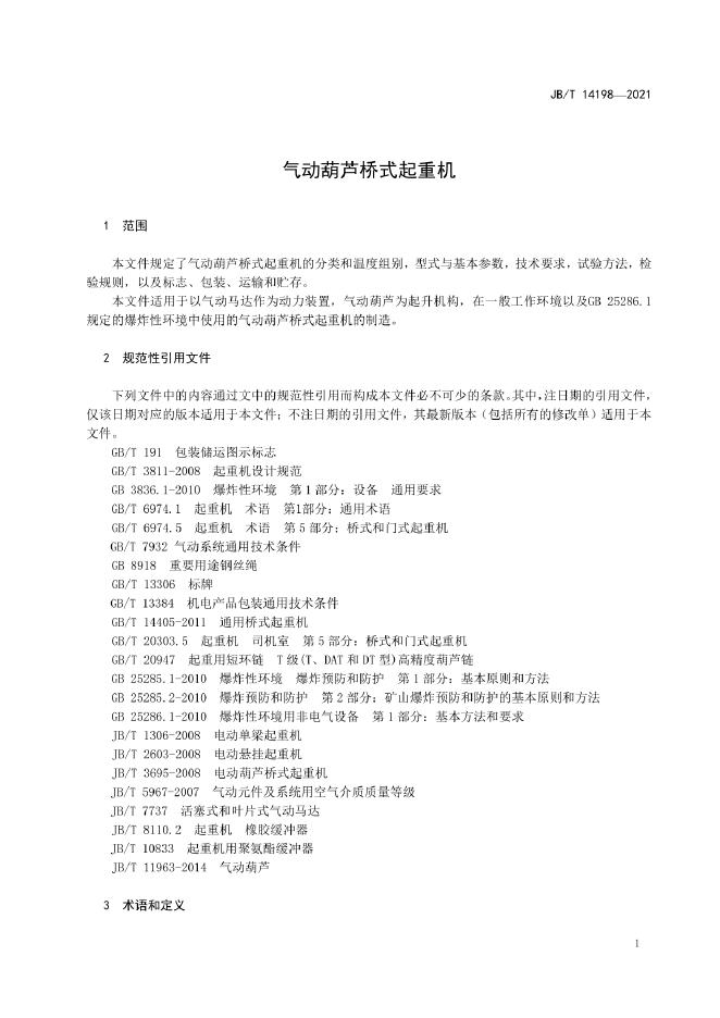 JB/T 14198-2022 标准预览