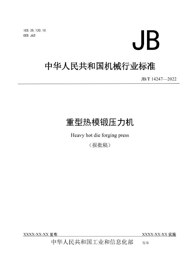 JB/T 14247-2022 标准预览